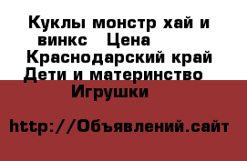 Куклы монстр хай и винкс › Цена ­ 700 - Краснодарский край Дети и материнство » Игрушки   